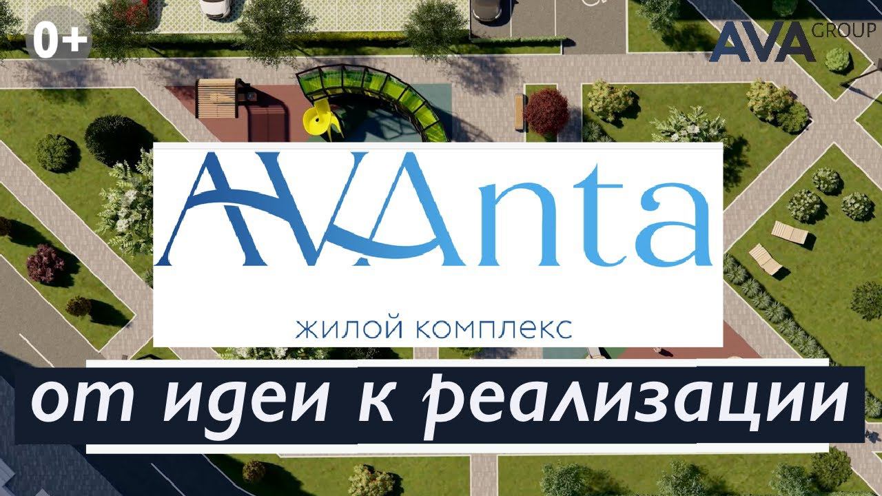ЖК Аванта Анапа ➤от проектирования до реализации новостройки ➤строительство в Анапе ➤➤ AVA Group