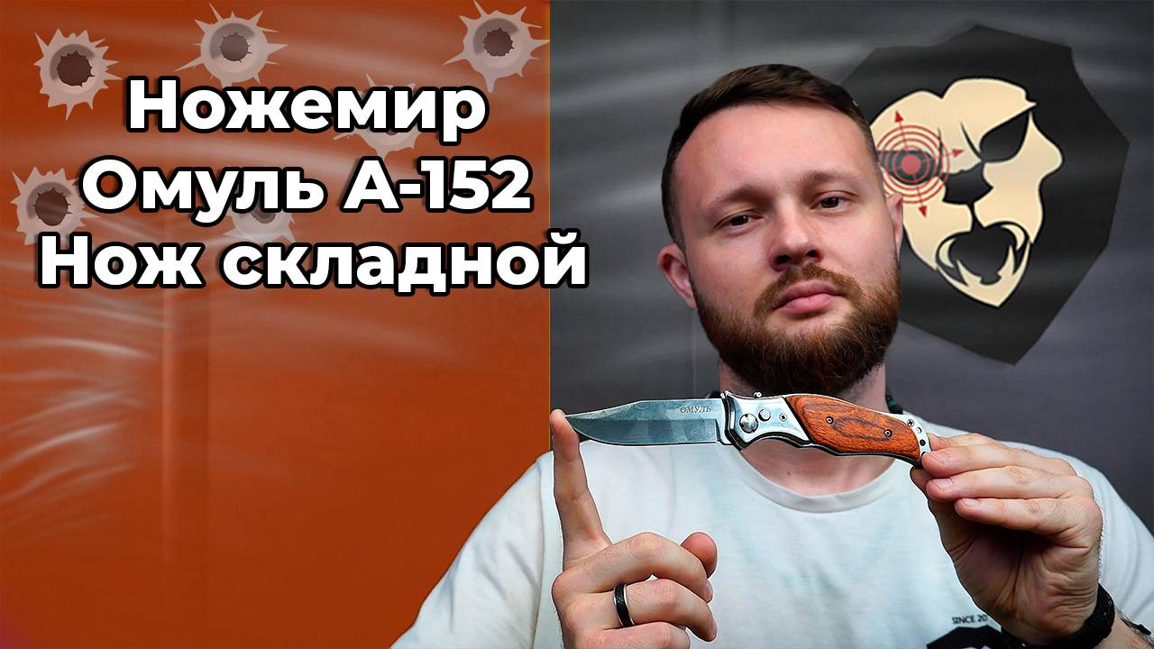Нож складной Ножемир Омуль A-152 (сталь 440, дерево) Видео Обзор