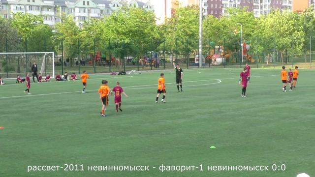 Футбол. РАССВЕТ-2011 - ФАВОРИТ-1 Невинномысск