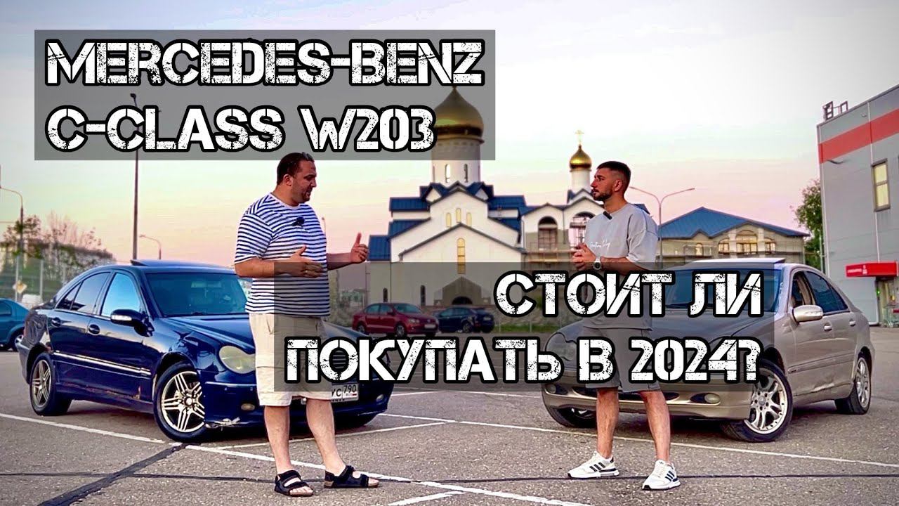 MERCEDES BENZ C CLASS W203 ОТЗЫВ ВЛАДЕЛЬЦА