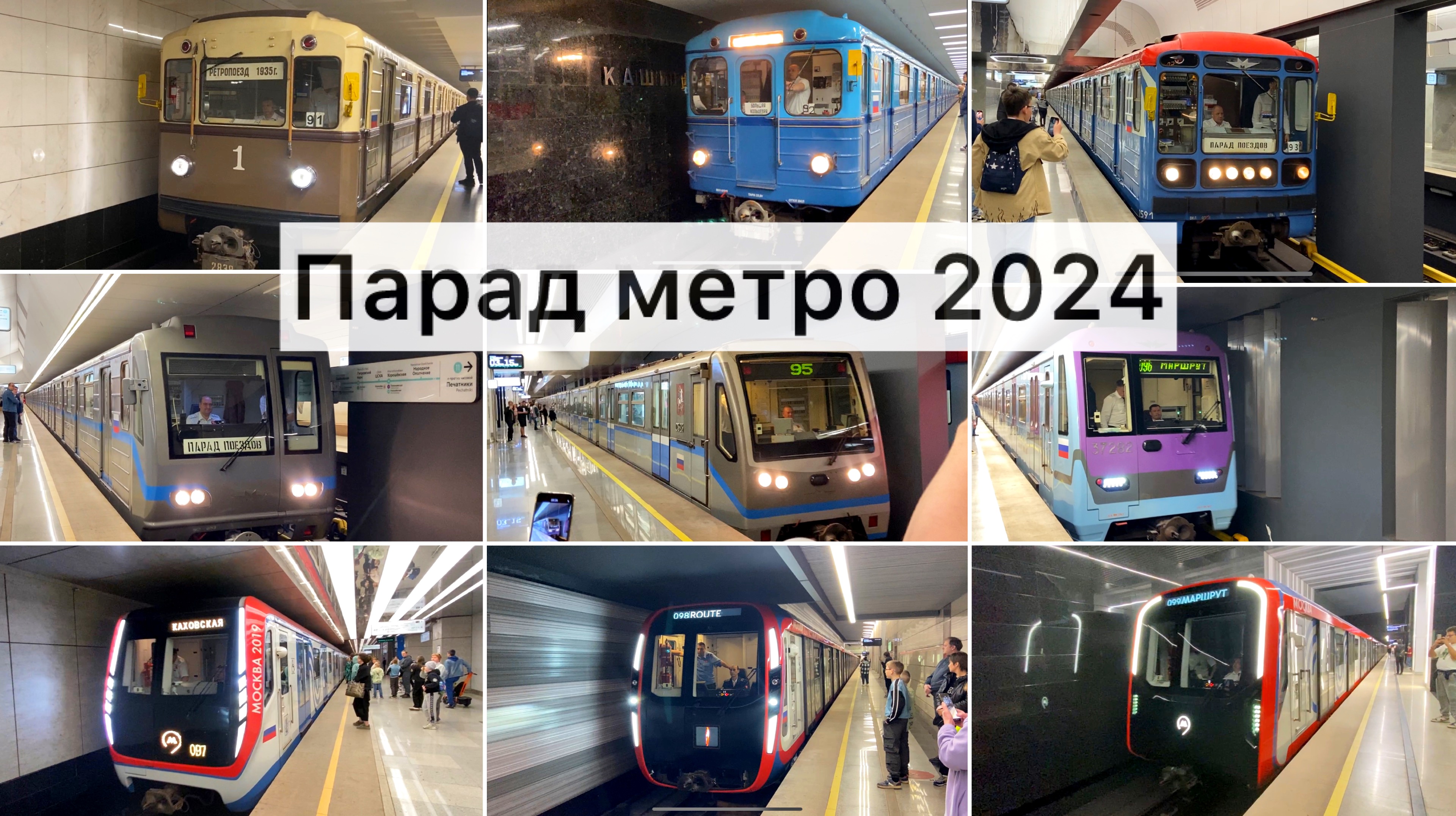 Парад метро 2024
