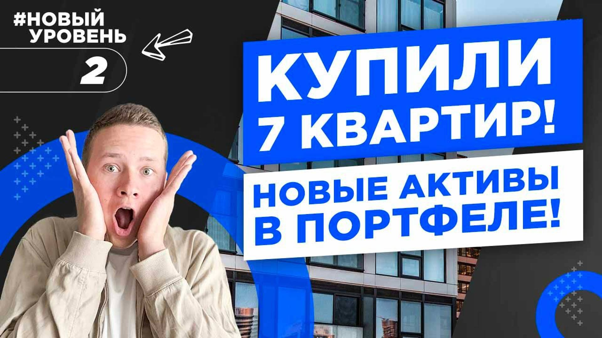 Купили 7 объектов по флиппингу! Развитие бизнесов, субаренда, деление на студии | Новый уровень #2