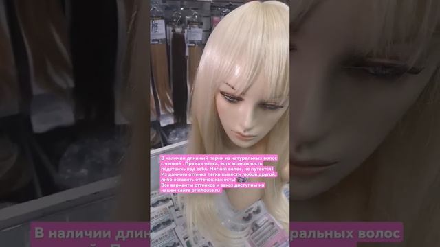 В наличии длинный парик из натуральных волос с челкой