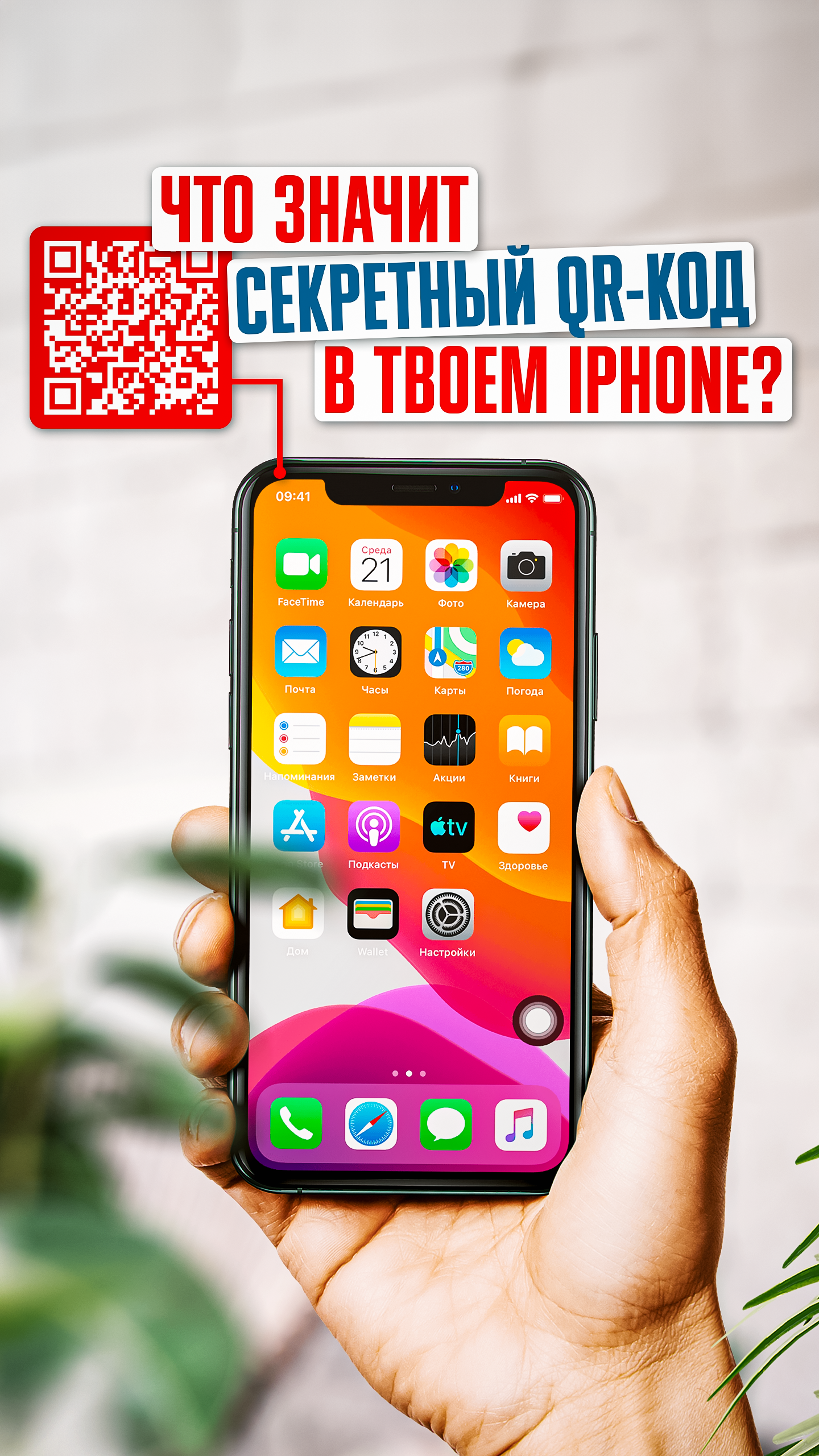 Что значит СЕКРЕТНЫЙ QR-код в твоем iPhone? Тайна Apple РАСКРЫТА!