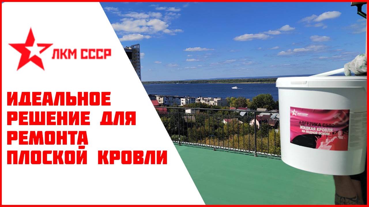 Жидкая кровля гидроизоляция . Идеальное решение, как сделать ремонт плоской кровли .