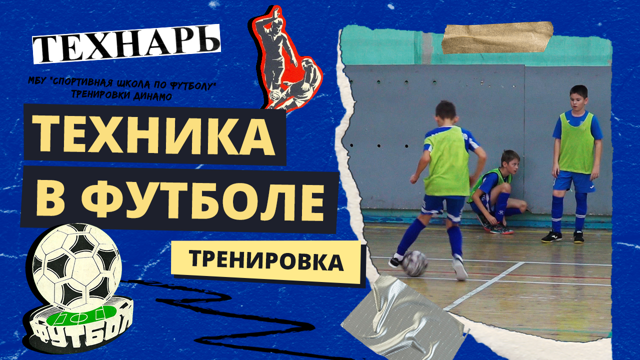Техника в футболе | Футбольные тренировки команды Динамо | Футбол Новосибирск