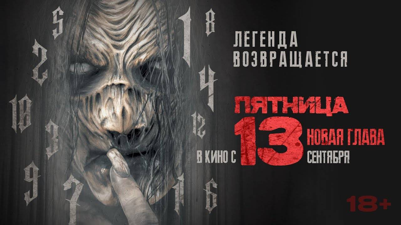 Трейлер: Пятница 13-е - Новая глава 2024 (Русский дубляж)