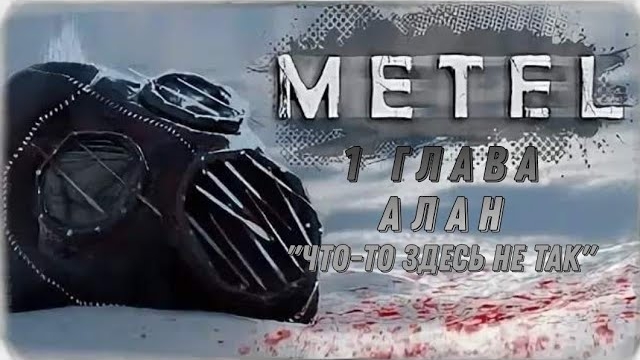 Прохождения игры METEL 1 глава || Маняк Метель 1 глава