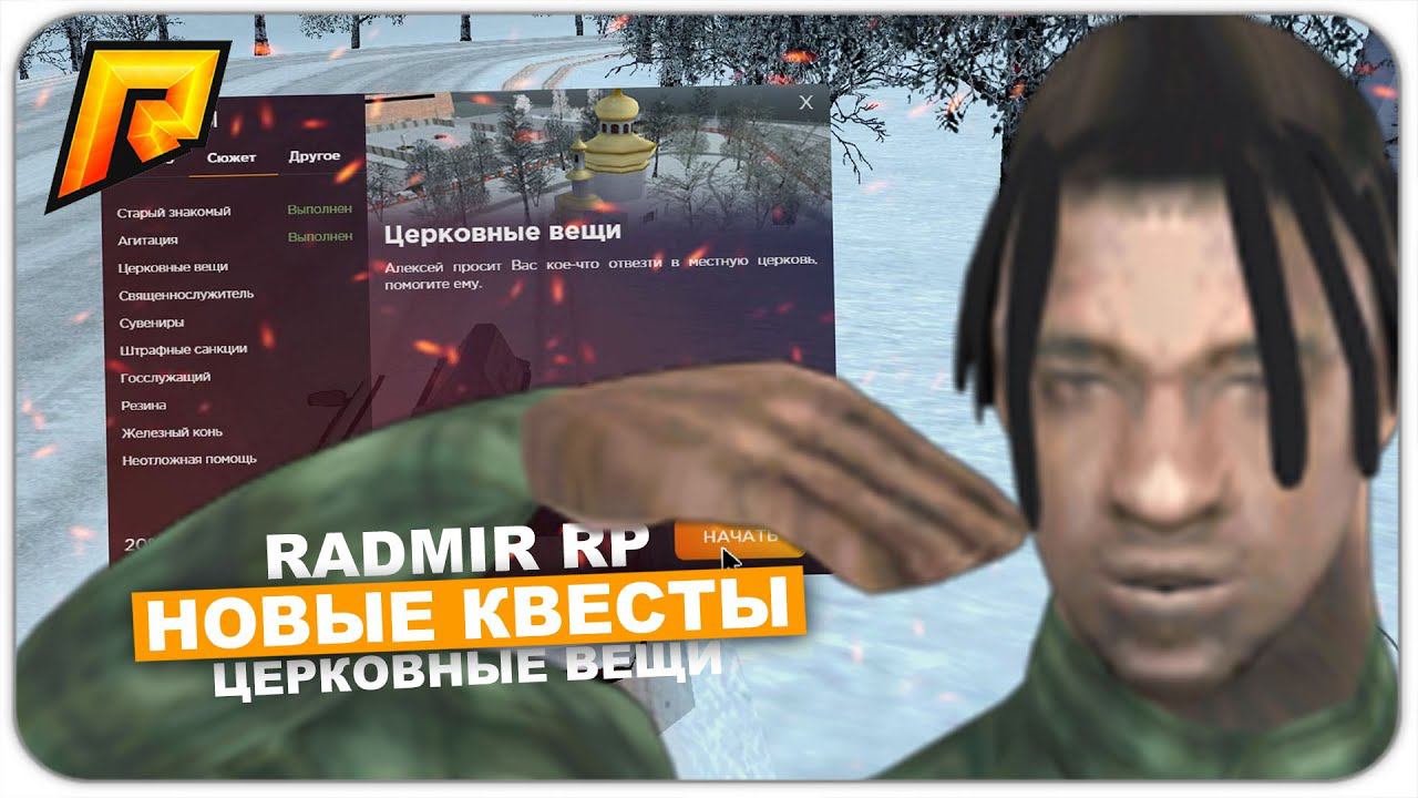 ПРОХОДИМ НОВЫЕ КВЕСТЫ! ЦЕРКОВНЫЕ ВЕЩИ - RADMIR RP