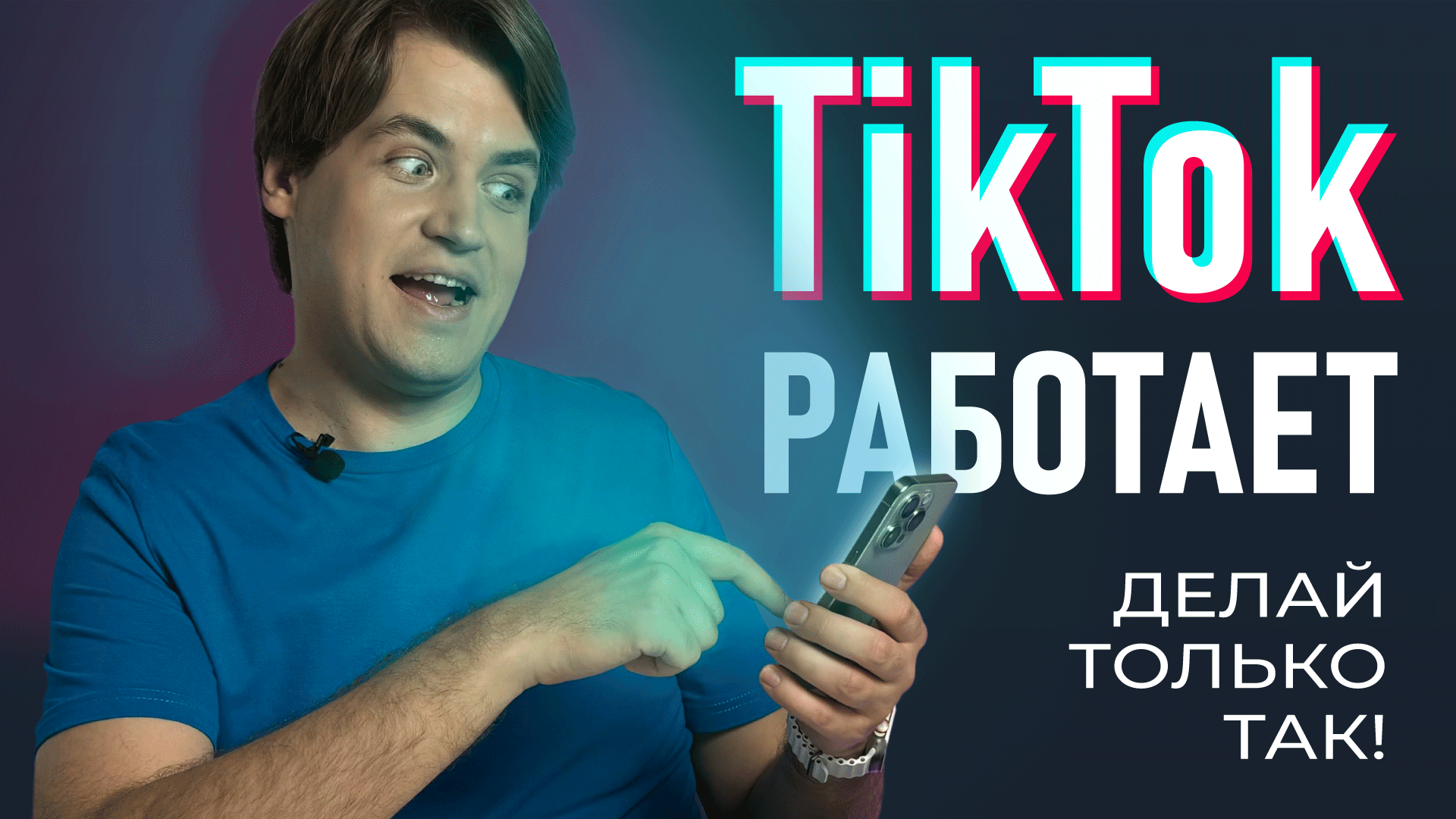 TikTok в России: Как смотреть и как публиковать