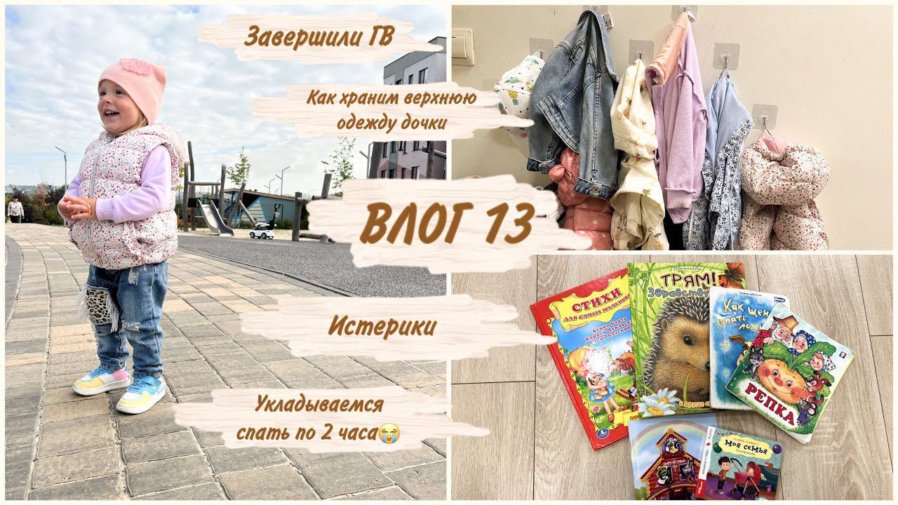 Влог 13: завершили ГВ / истерики / как укладываю спать? / распаковка детский мир, фикспрайс, WB