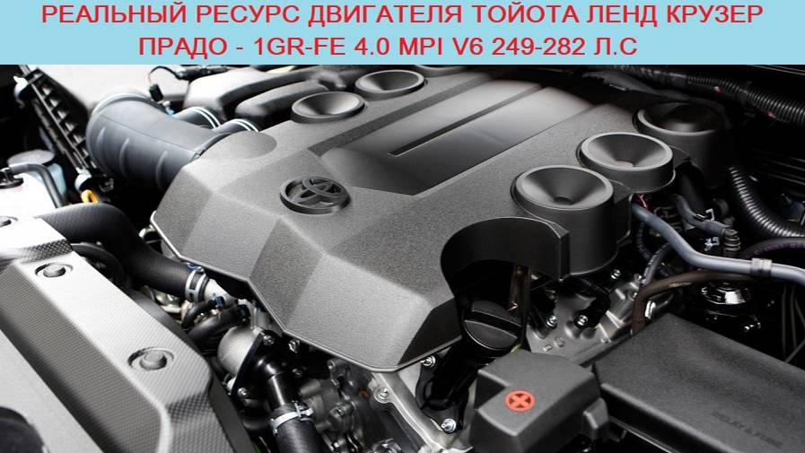 Реальный ресурс и расход двигателя Toyota Land Cruiser Prado J150 - 1GR-FE 4.0 MPI V6 228-282 л.с