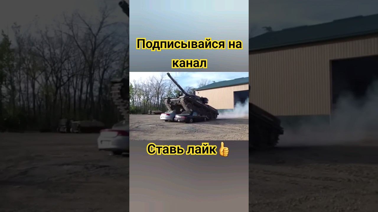 Танк раздавил два автомобиля #топ #шортс #лайк #миртанков #worldoftanks #wot #танки #танк #авто