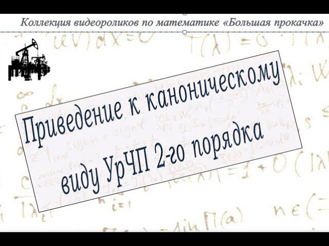 Приведение линейного уравнения в частных производных c постоянными коэфф--ми к каноническому виду.