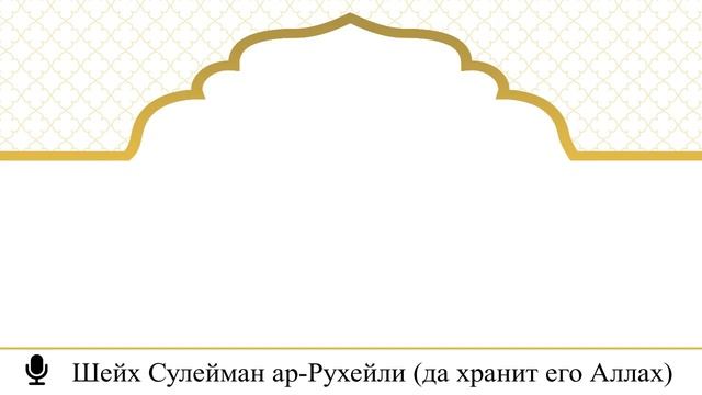 182) Проживание и работа в странах неверия I Шейх Сулейман ар-Рухейли (да хранит его Аллах)