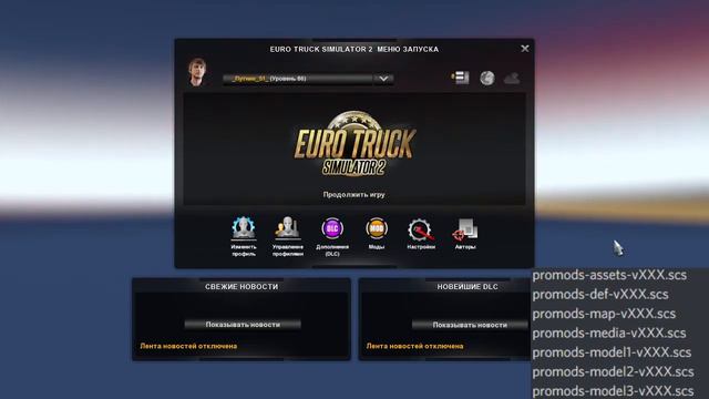 Euro truck simulator 2 PROMODS2.51  КАК Установить?? ОБЯЗАТЕЛЬНО Надо Имет Все ДЛС!!