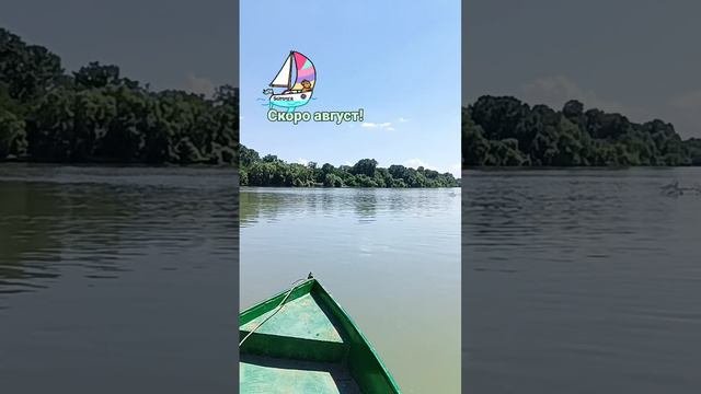 Скоро август