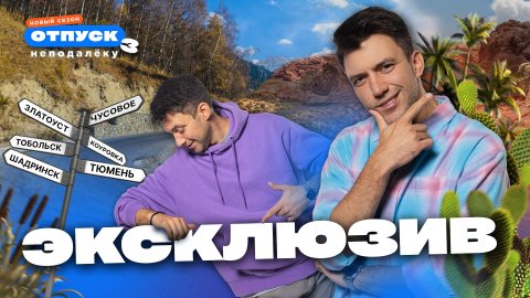 Эксклюзив! Как снимали тревел-шоу "Отпуск неподалёку-3"? Все секреты здесь!