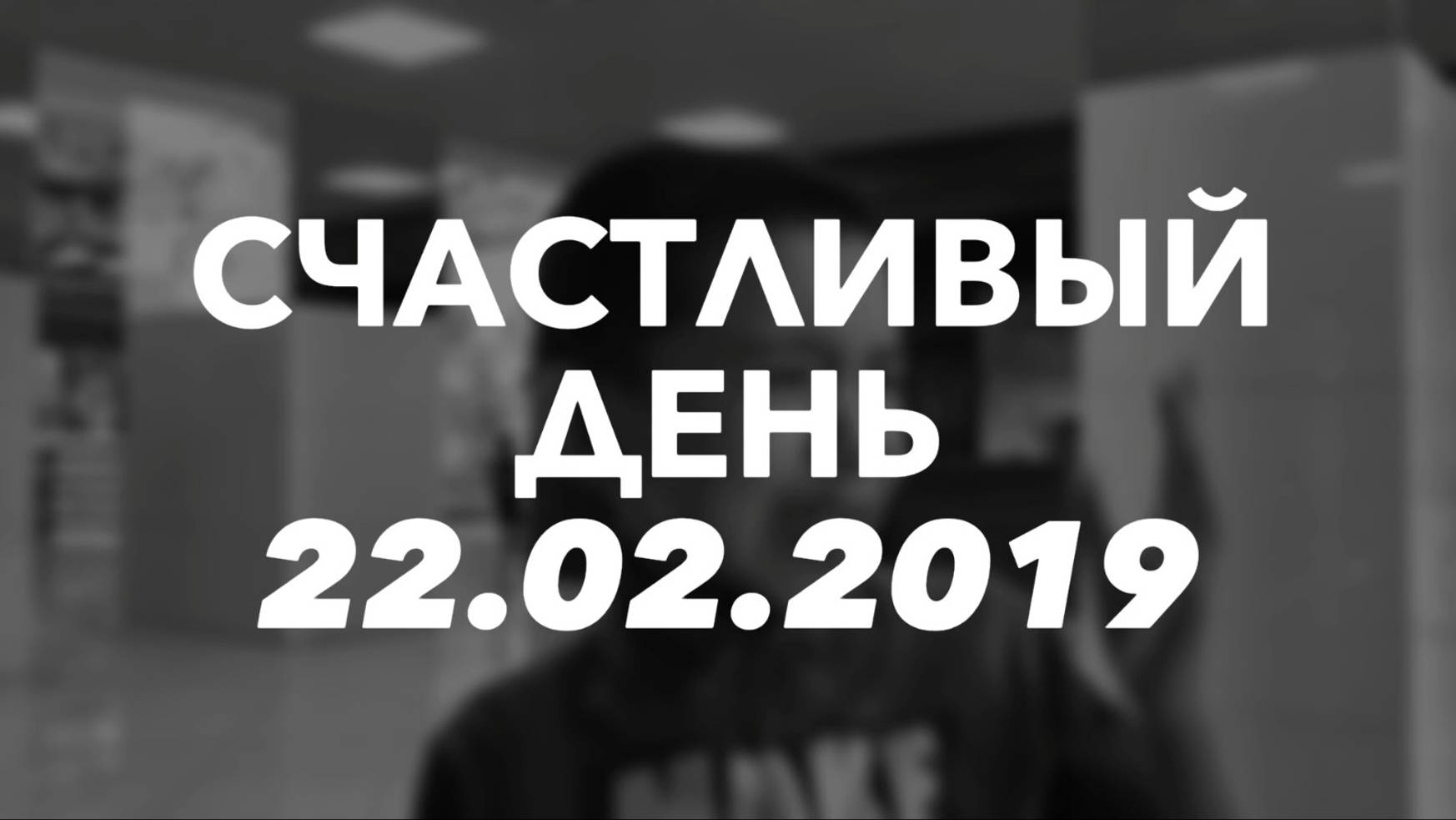 📅 Счастливый день. 22.02.2019