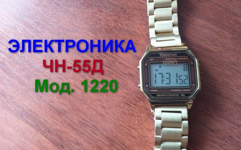 Электроника ЧН-55Д  мод. 1220
