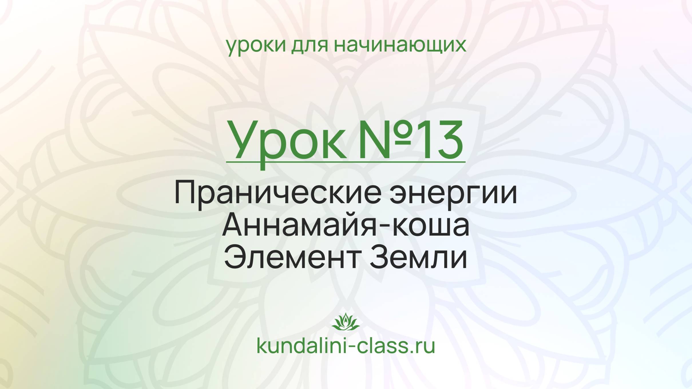 💚 Kundalini Class. Урок №13. Пранические энергии. Аннамайя-коша. Элемент Земли