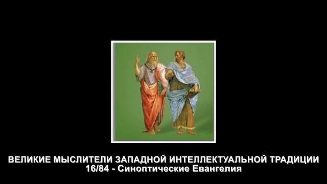 16.Синоптические Евангелия