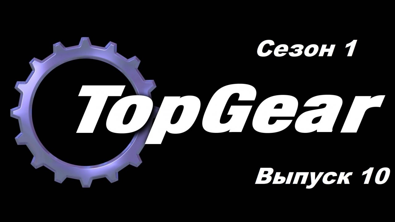 Топ Гир / Top Gear. Сезон 1. Выпуск 10