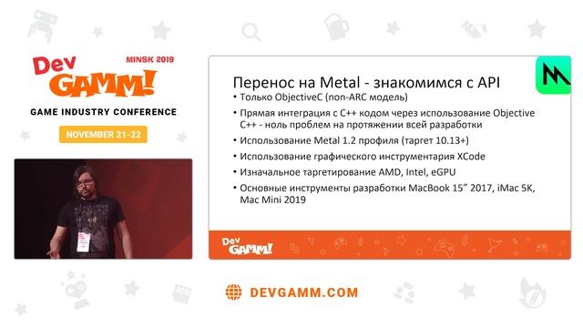 Платон Фомичев, Ростислав Михеев (Elverils LLC) – Портирование игр с использованием Apple Metal API