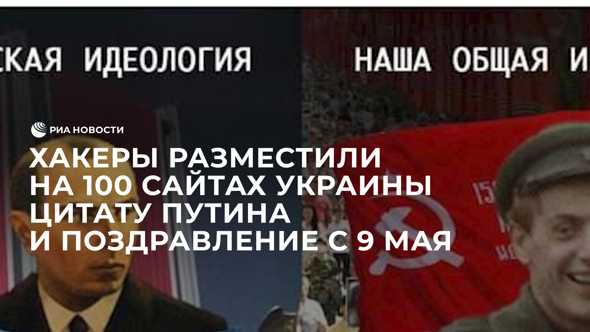Хакеры разместили на 100 сайтах Украины цитату Путина и поздравление с 9 мая