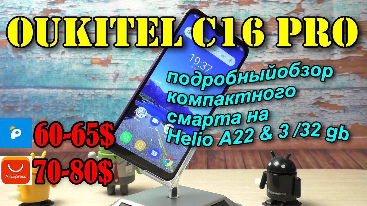 Оukitel C16 Pro подробный обзор