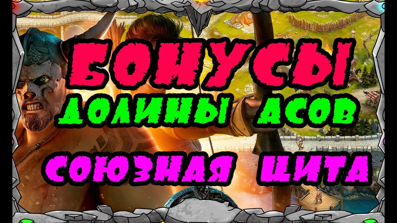 Vikings War of clans БОНУСЫ ДОЛИНЫ АСОВ и СОЮЗНОЙ ЦИТЫ MASTER VIKING