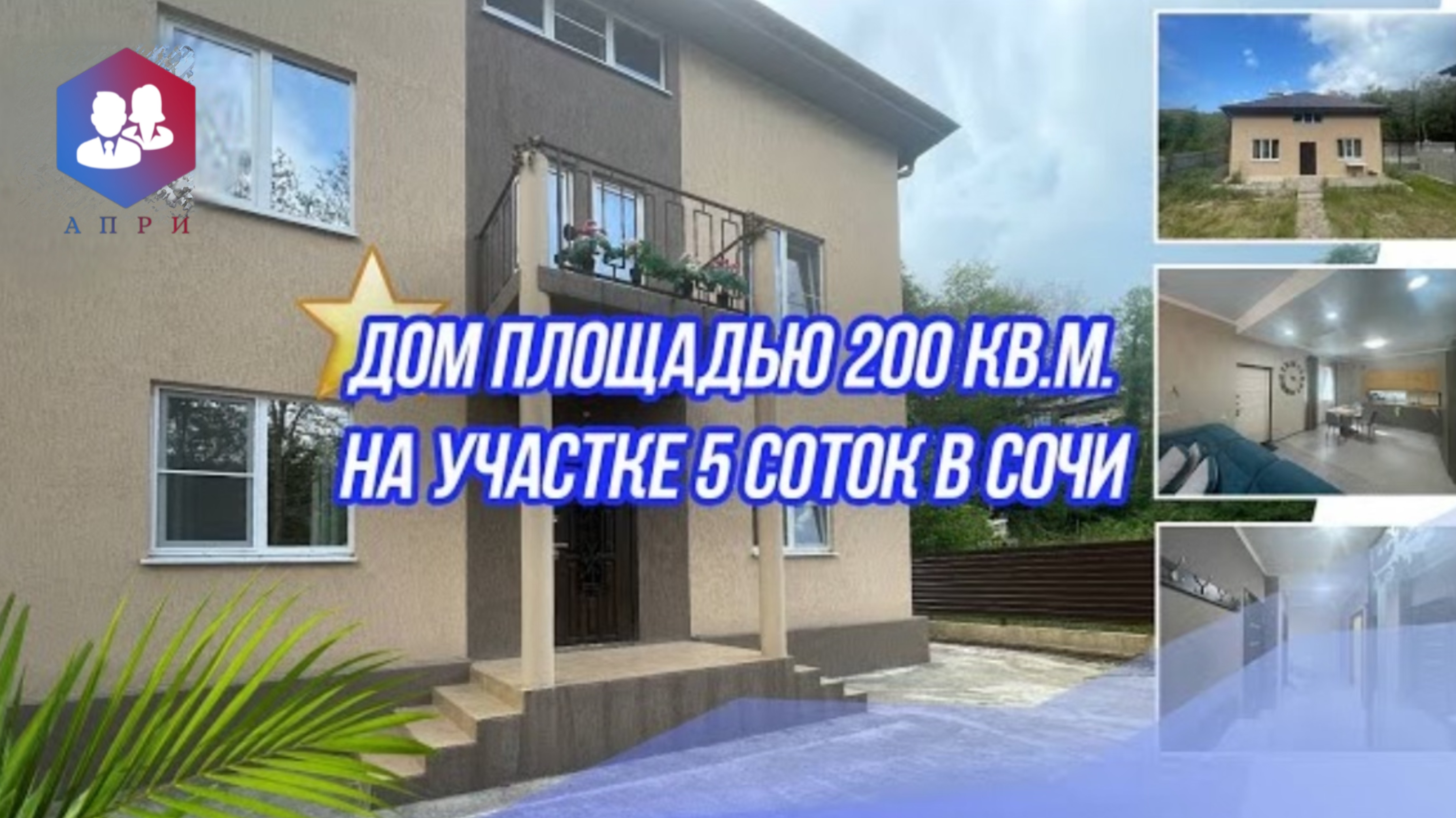 Дом в Сочи 200 м2 #дом #недвижимость #апри #сочи