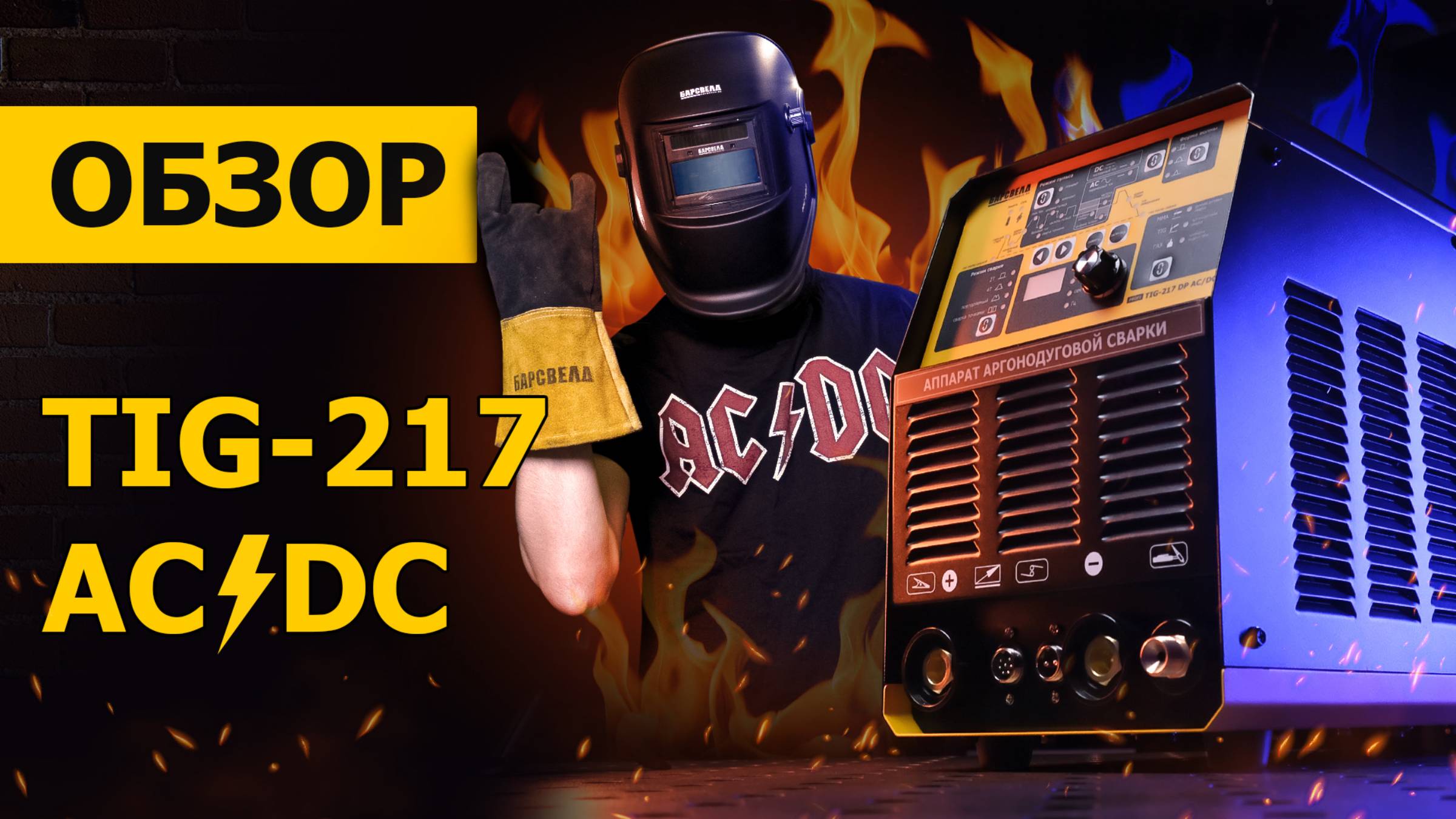 Обзор на БАРСВЕЛД PROFI TIG-217 DP AC/DC