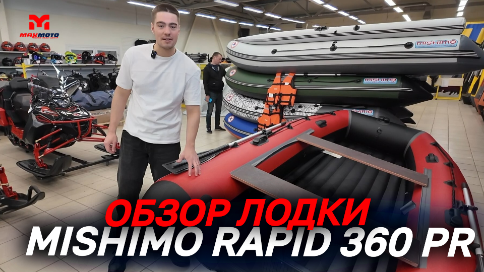 Полный ОБЗОР лодки MISHIMO RAPID 360 PR от MAXMOTO🔥