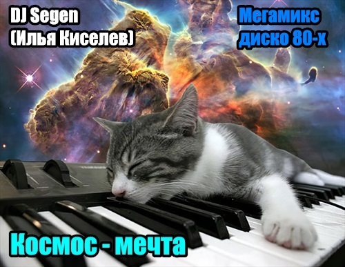 DJ Segen(Илья Киселев) Космос - мечта(Мегамикс, диско 80-х)