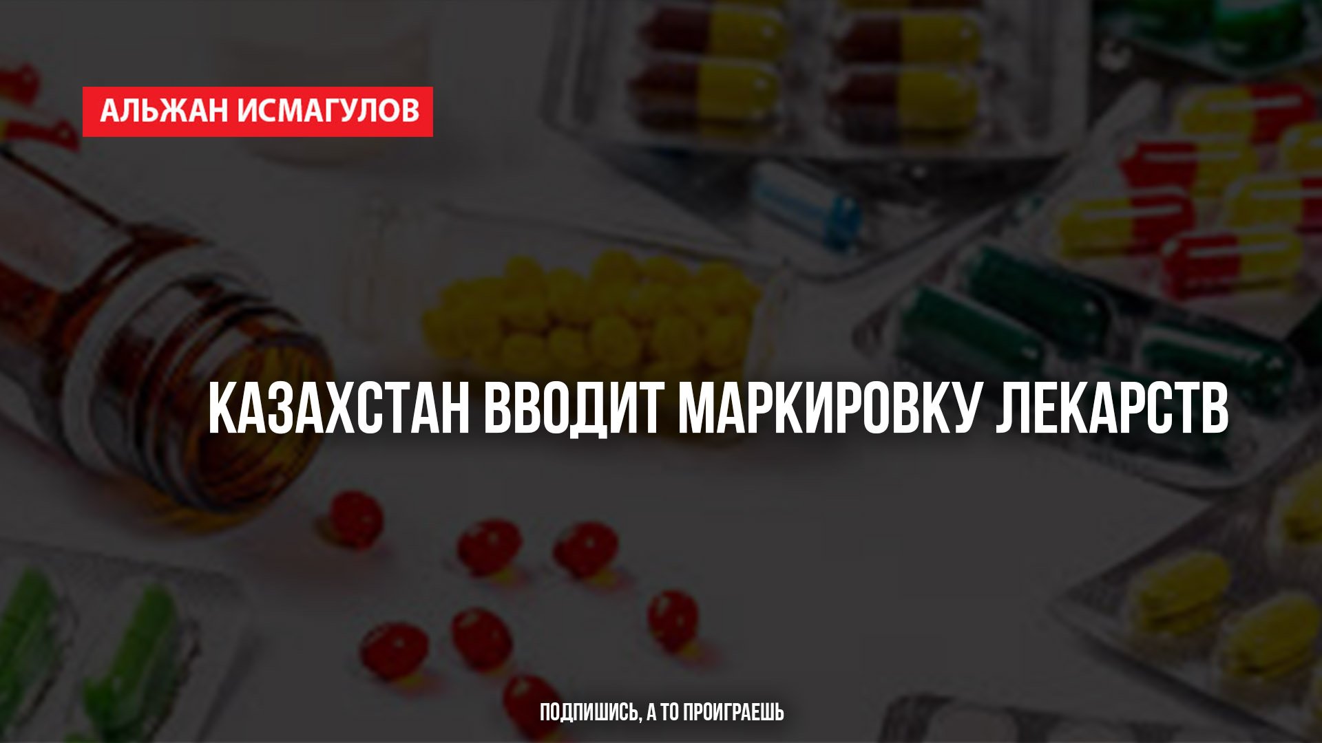 Альжан Исмагулов: Казахстан вводит маркировку лекарств