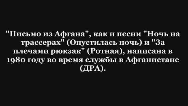 Валерий Горбачёв - ПИСЬМО ИЗ АФГАНА