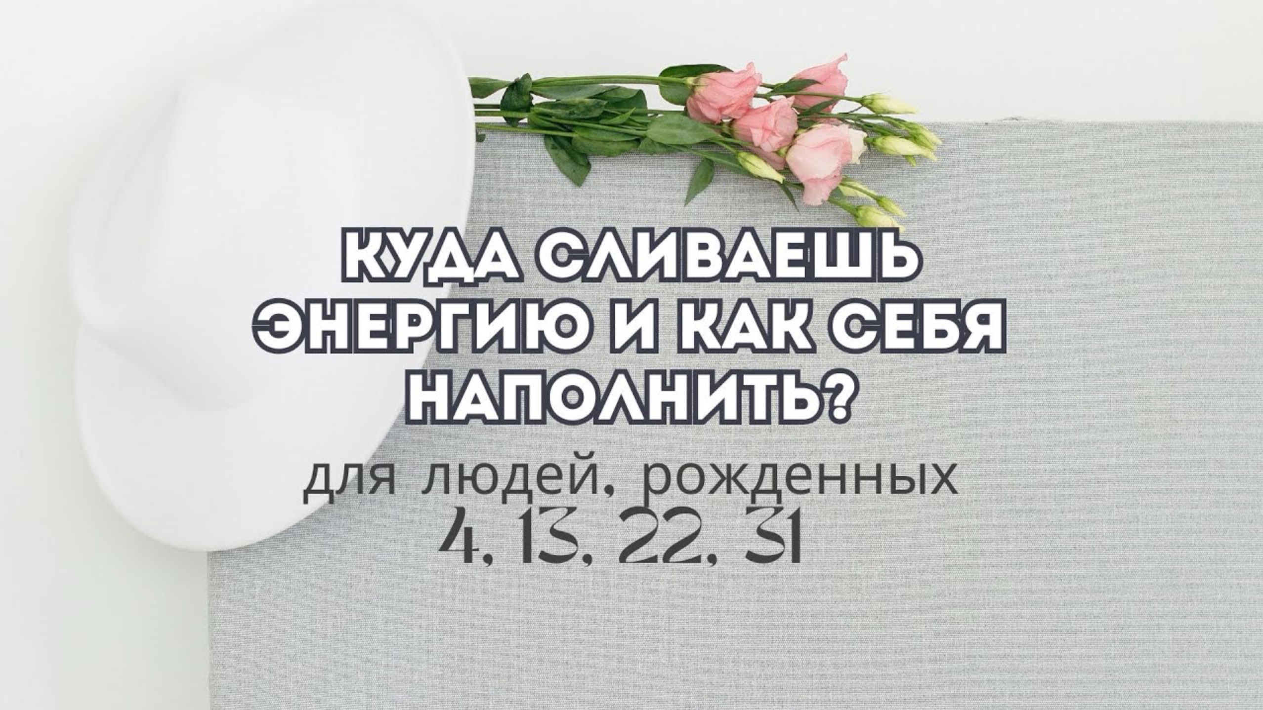 Куда сливаешь энергию ? Для людей рожденных 4,13,22,31 числа любого месяца