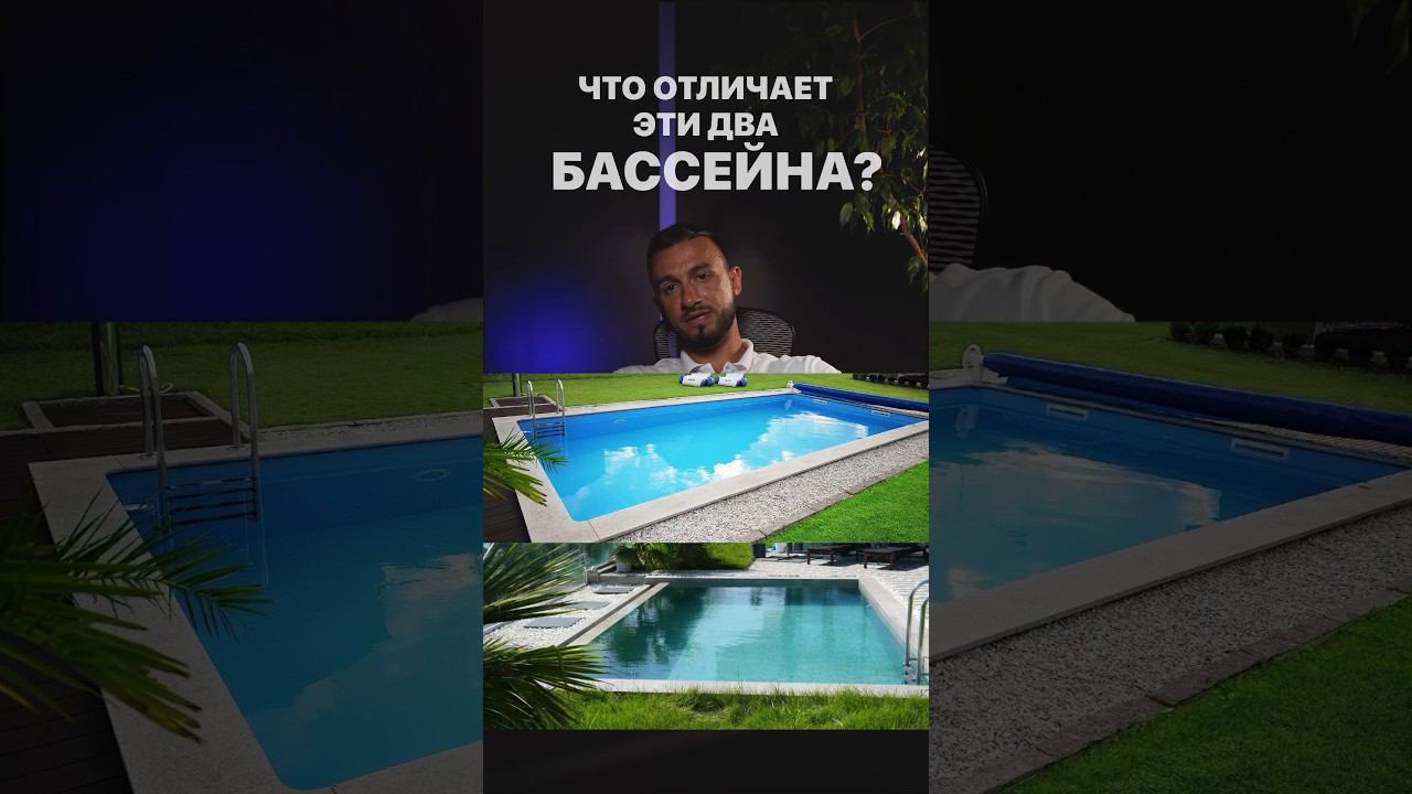 Что отличает эти два бассейна? Ответ в видео! #бассейн #строительствобассейнов #бассейнподключ