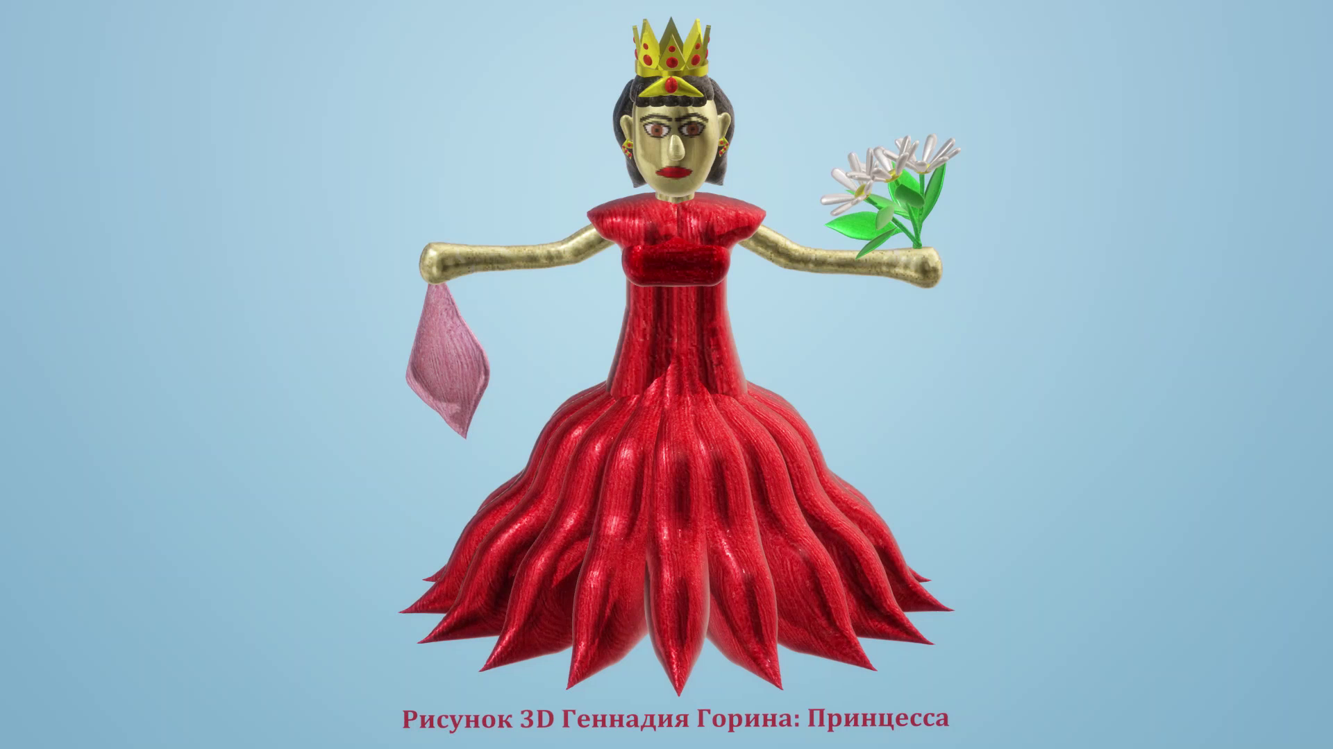 Рисунок 3D Геннадия Горина: Принцесса. Музыка звучит
