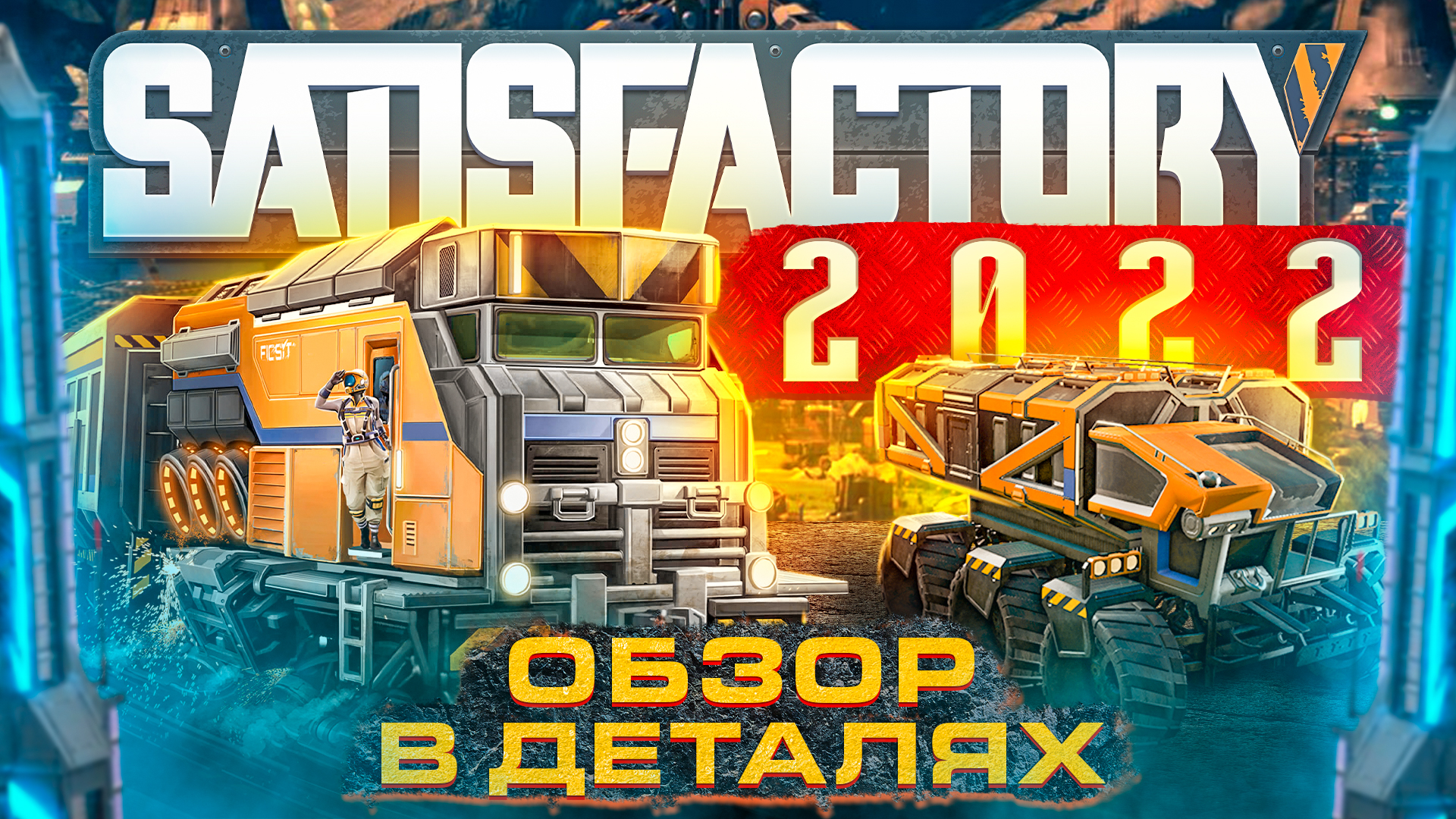 Строить и крафтить? Крафтить и строить! | Satisfactory | Обзор в деталях