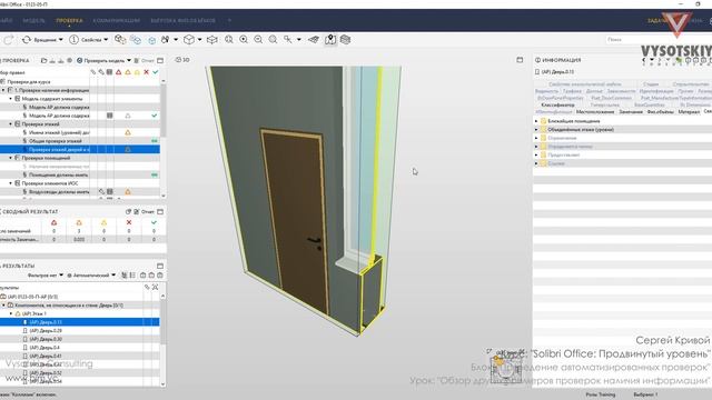 [Урок Solibri Office] Обзор других примеров проверок наличия информации