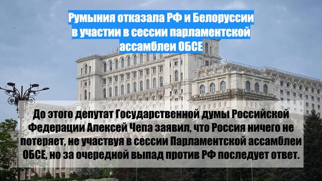 Румыния отказала РФ и Белоруссии в участии в сессии парламентской ассамблеи ОБСЕ