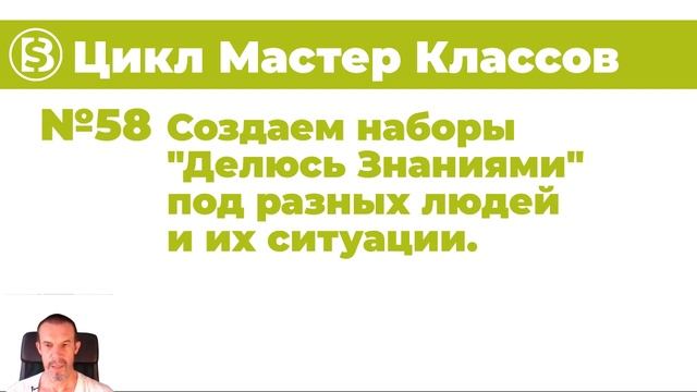 58 Цикл Мастер Классов  Создаем наборы Делюсь Знаниями  Под разных людей и их ситуации