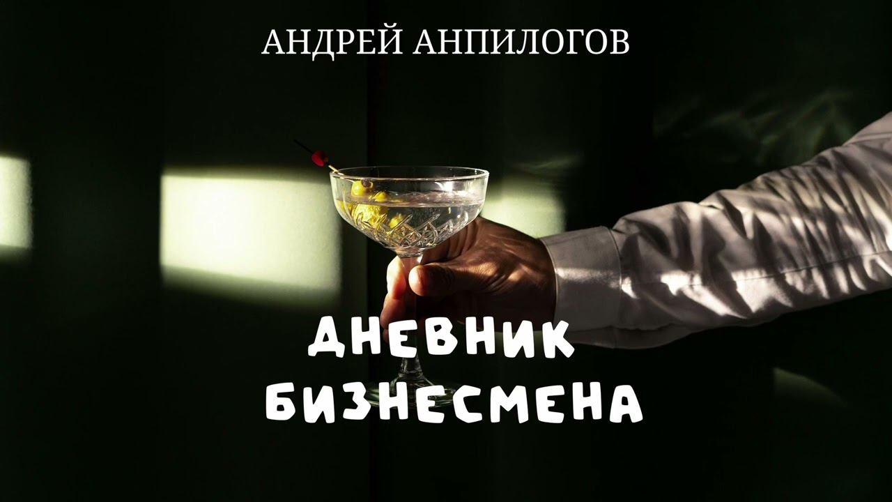 Андрей Анпилогов. Дневник бизнесмена. #короткийрассказ #аудиокнига #юмор