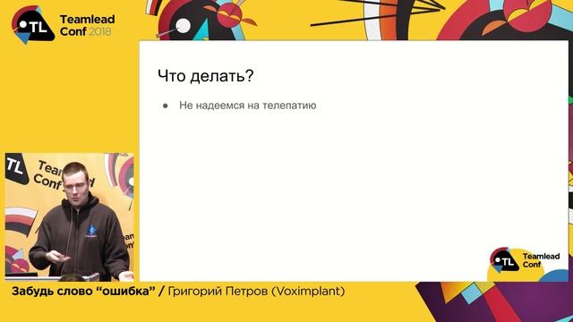 Забудь слово “ошибка” / Григорий Петров (Voximplant)
