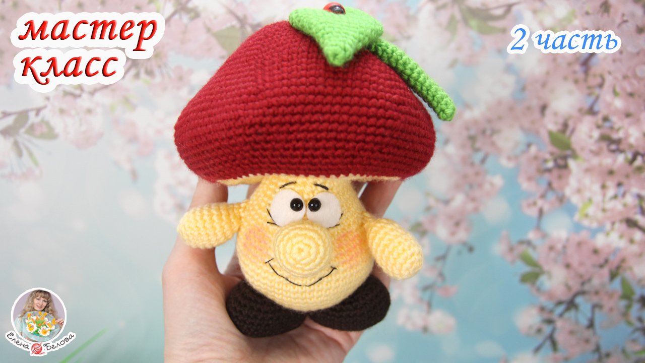 МАСТЕР-КЛАСС?Грибочек крючком? 2 часть