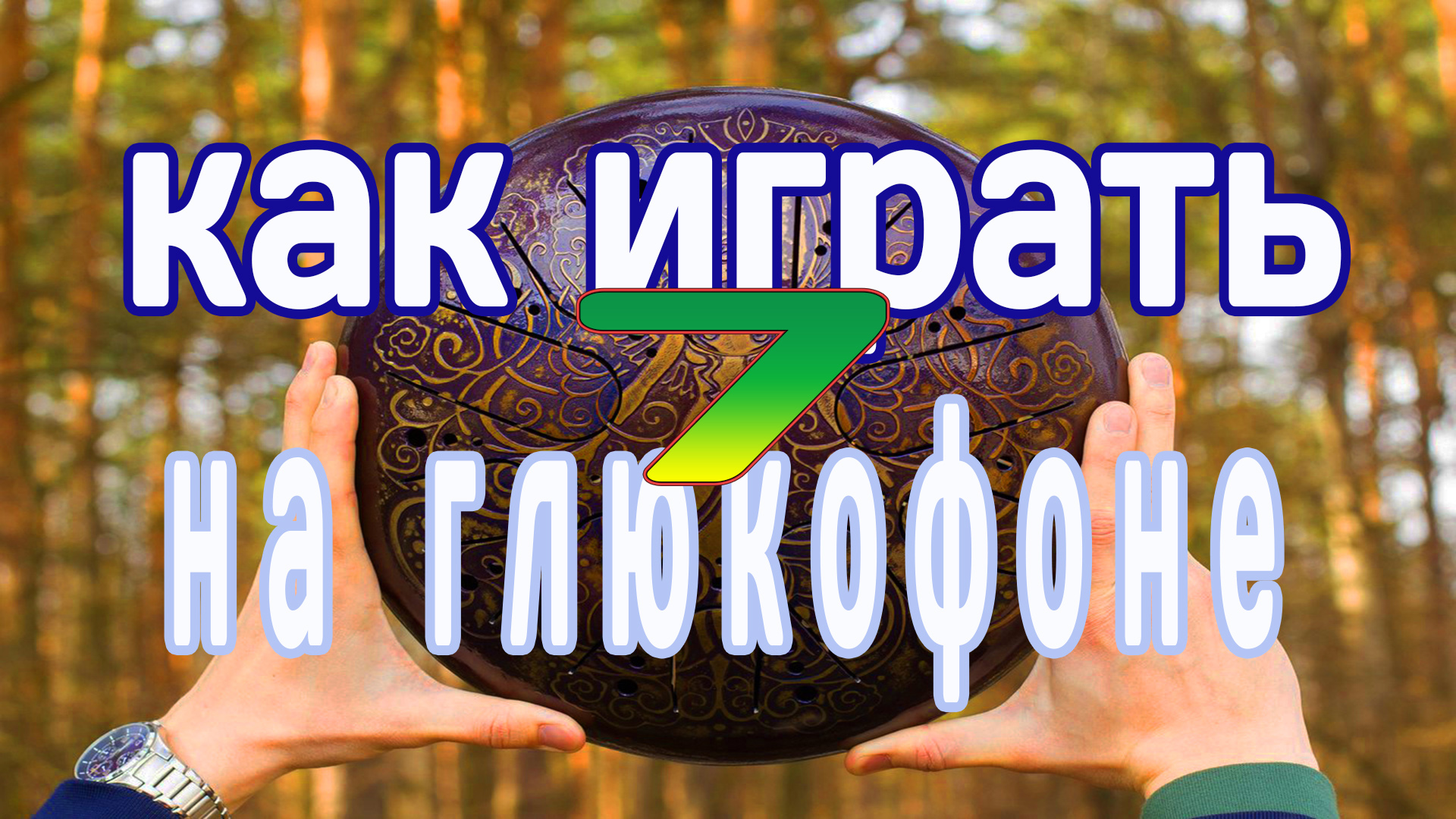 Как играть на глюкофоне. (Урок №7. Глюкофон и гитара)