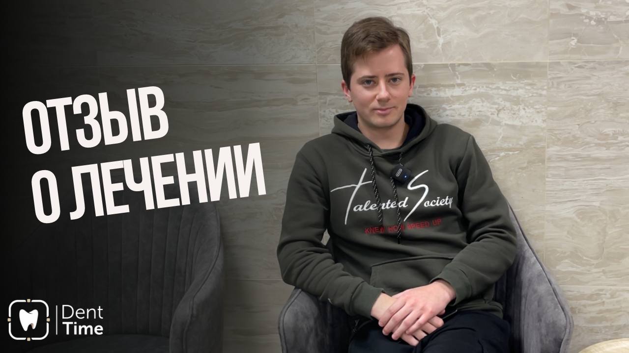 Видеоотзыв Сергея о комплексном лечении в клинике ДентТайм