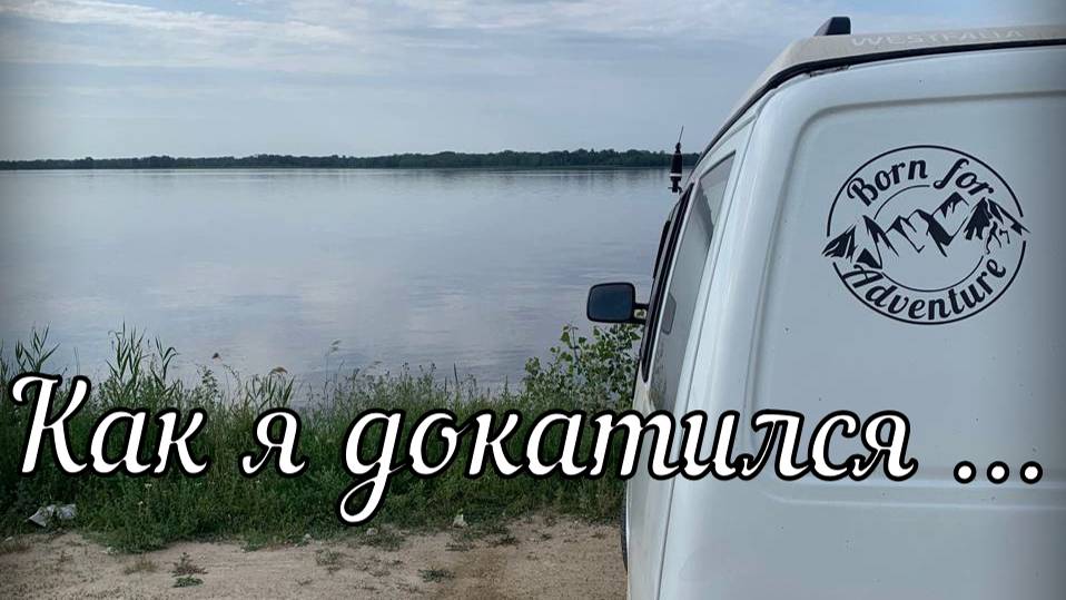 Volkswagen Transporter T4 Westfalia покупка и знакомство